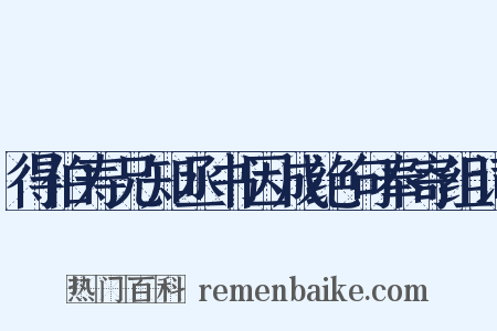 得伯寿兄知丞书因成绝句奉寄组词是什么意思的图片